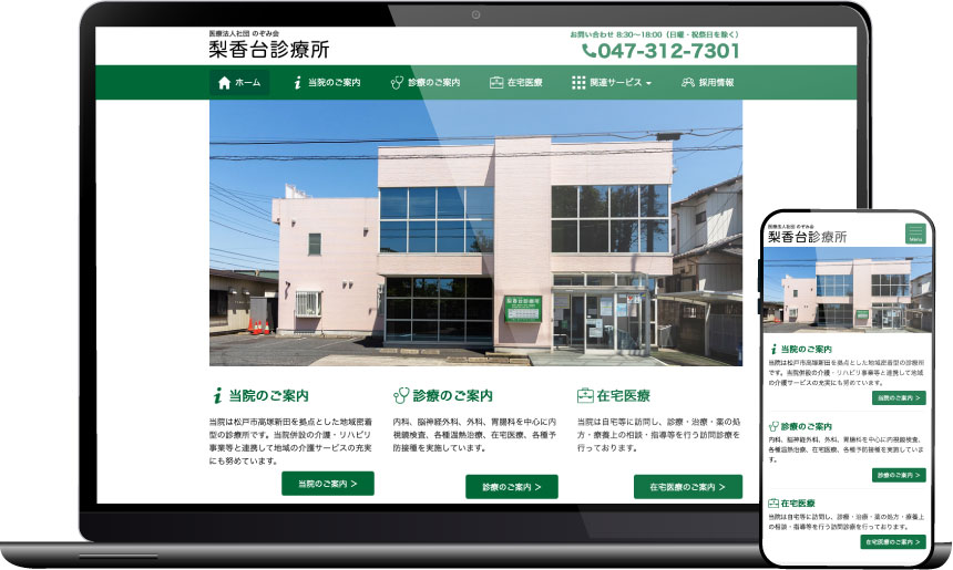 松戸市 病院 ホームページ