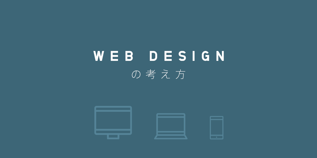 WEB DESIGNの考え方